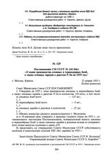 Постановление СМ СССР № 142-84сс «О плане производства атомных и термоядерных бомб, а также атомных зарядов к ракетам Р-5м на 1955 год». 22 января 1955 г.