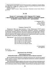 Письмо А.С. Александрова и Ю.Б. Харитона П.М. Зернову с представлением проекта постановления о разработке водородного оружия на принципе атомного обжатия (АО) с приложениями. 1—2 февраля 1955 г.