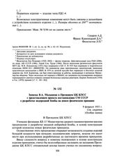 Записка В.А. Малышева в Президиум ЦК КПСС с представлением проекта постановления СМ СССР о разработке водородной бомбы на новом физическом принципе. 9 февраля 1955 г.