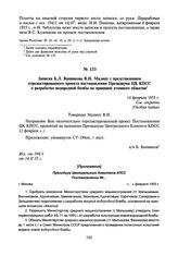 Записка Б.Л. Ванникова В.Н. Малину с представлением отредактированного проекта постановления Президиума ЦК КПСС о разработке водородной бомбы на принципе атомного обжатия. 14 февраля 1955 г.