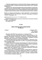 Приказ министра среднего машиностроения № 120сс/оп. 17 февраля 1955 г.