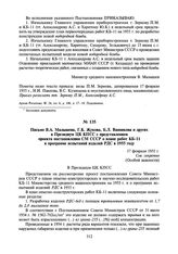 Письмо В.А. Малышева, Г.К. Жукова, Б.Л. Ванникова и других в Президиум ЦК КПСС с представлением проекта постановления СМ СССР о плане работ КБ-11 и программе испытаний изделий РДС в 1955 году. 17 февраля 1955 г.