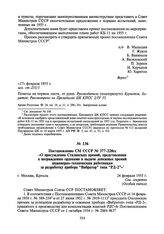 Постановление СМ СССР № 377-228сс «О присуждении Сталинских премий, представлении к награждению орденами и выдаче денежных премий инженерно-техническим работникам за разработку прибора “Вибратор” типа “РД-2”». 24 февраля 1955 г.