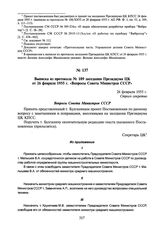 Выписка из протокола № 109 заседания Президиума ЦК от 26 февраля 1955 г. «Вопросы Совета Министров СССР»