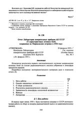 Отчет Лаборатории измерительных приборов АН СССР «О характеристиках атомных бомб, взорванных на Маршальских островах в 1954 году». 28 февраля 1955 г.