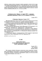 Сообщение газеты «Правда» от 1 марта 1955 г. о решениях Президиума Верховного Совета СССР по вопросам СМ СССР. 1 марта 1955 г.