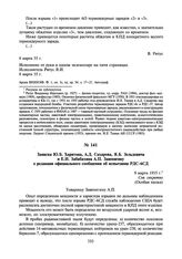 Записка Ю.Б. Харитона, А.Д. Сахарова, Я.Б. Зельдовича и Е.И. Забабахина А.П. Завенягину о редакции официального сообщения об испытании РДС-бСД. 9 марта 1955 г.