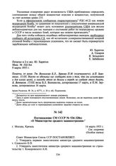 Постановление СМ СССР № 534-328сс «О Министерстве среднего машиностроения». 14 марта 1955 г.