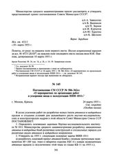 Постановление СМ СССР № 586-362сс «О мероприятиях по организации работ и ускорению ввода в эксплуатацию НИИ-1011». 24 марта 1955 г.