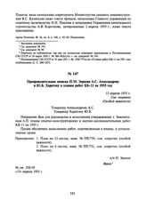 Препроводительная записка П.М. Зернова А.С. Александрову и Ю.Б. Харитону к планам работ КБ-11 на 1955 год. 13 апреля 1955 г.