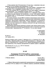 Распоряжение СМ СССР № 4354-рс о реконструкции установки № 501 на заводе № 752 по производству лития-6. 25 мая 1955 г.