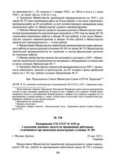 Распоряжение СМ СССР № 4355-рс о выделении денежных средств на премирование работников, отличившихся при проведении реконструкции установки № 501. 25 мая 1955 г.