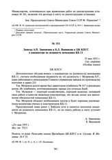 Записка А.П. Завенягина и Б.Л. Ванникова в ЦК КПСС о кандидатуре на должность начальника КБ-11. 25 мая 1955 г.