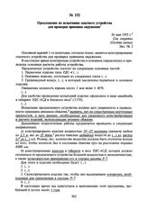 Предложение по испытанию опытного устройства для проверки принципа окружения. 26 мая 1955 г.