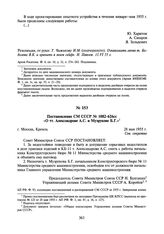 Постановление СМ СССР № 1082-626сс «О тт. Александрове А.С. и Музрукове Б.Г.» 28 мая 1955 г.