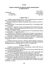 Решение совещания при министре среднего машиностроения по вопросам КБ-11. 31 мая 1955 г.