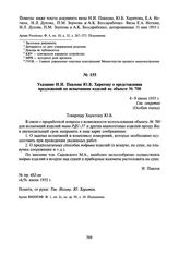 Указание Н.И. Павлова Ю.Б. Харитону о представлении предложений по испытаниям изделий на объекте № 700. 8—9 июня 1955 г.