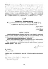 Указание А.П. Завенягина директору Государственного союзного проектного института № 11 А.И. Гутову о переработке проектного задания по заводу № 418. 27 июня 1955 г.