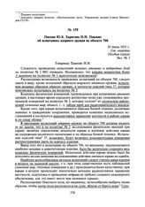 Письмо Ю.Б. Харитона Н.И. Павлову об испытаниях ядерного оружия на объекте 700. 30 июня 1955 г.