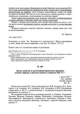 Доклад комиссии по рассмотрению физических принципов атомного обжатия и расчетов опытного устройства РДС-37. 1 июля 1955 г.