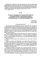 Письмо А.П. Завенягина, Е.П. Славского и И.В. Курчатова в Президиум ЦК КПСС с представлением проекта постановления СМ СССР «Об испытаниях изделий РДС на Учебном полигоне № 2 Министерства обороны СССР». 2 июля 1955 г.