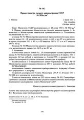 Приказ министра среднего машиностроения СССР № 505сс/оп. 2 июля 1955 г.