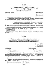 Постановление СМ СССР № 1297-734сс «Об испытаниях изделий РДС на Учебном полигоне № 2 Министерства обороны СССР». 19 июля 1955 г.