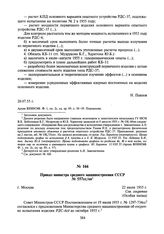 Приказ министра среднего машиностроения СССР № 557сс/оп. 22 июля 1955 г.