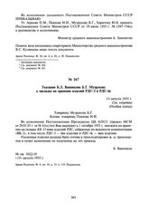 Указание Б.Л. Ванникова Б.Г. Музрукову о закладке на хранение изделий РДС-3 и РДС-6с. 13 августа 1955 г.