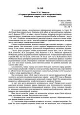 Отчет Н.М. Эмануэля «О природе радиоактивного следа водородной бомбы, взорванной 1 марта 1954 г. на Бикини». 24 августа 1955 г.