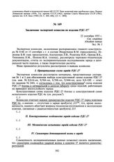 Заключение экспертной комиссии по изделию РДС-27. 22 сентября 1955 г.