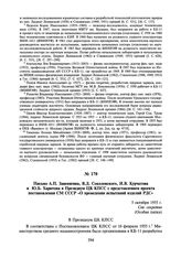 Письмо А.П. Завенягина, В.Д. Соколовского, И.В. Курчатова и Ю.Б. Харитона в Президиум ЦК КПСС с представлением проекта постановления СМ СССР «О проведении испытаний изделий РДС». 5 октября 1955 г.