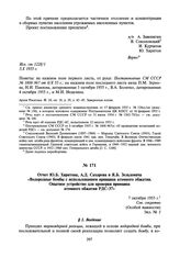 Отчет Ю.Б. Харитона, А.Д. Сахарова и Я.Б. Зельдовича «Водородные бомбы с использованием принципа атомного обжатия. Опытное устройство для проверки принципа атомного обжатия РДС-37». 7 октября 1955 г.