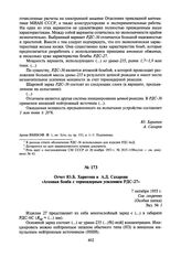 Отчет Ю.Б. Харитона и А.Д. Сахарова «Атомная бомба с термоядерным усилением РДС-27». 7 октября 1955 г.