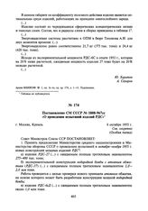 Постановление СМ СССР № 1808-967сс «О проведении испытаний изделий РДС». 8 октября 1955 г.