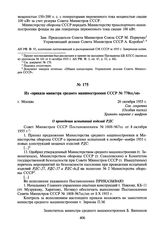 Из «приказа министра среднего машиностроения СССР № 770сс/оп». 20 октября 1955 г.