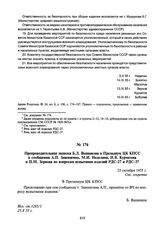 Препроводительная записка Б.Л. Ванникова в Президиум ЦК КПСС к сообщению А.П. Завенягина, М.И. Неделина, И.В. Курчатова и П.М. Зернова по вопросам испытания изделий РДС-27 и РДС-37. 25 октября 1955 г.