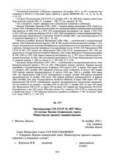 Постановление СМ СССР № 1837-981сс «О составе Научно-технического совета Министерства среднего машиностроения». 28 октября 1955 г.