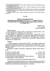 Протокол заседания комиссии, образованной постановлением СМ СССР от «...» октября 1955 года, по вопросам работы конструкций изделий и определения их мощности от 8 ноября 1955 г.