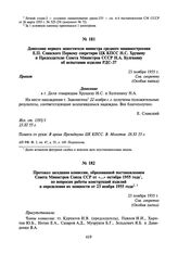 Протокол заседания комиссии, образованной постановлением Совета Министров Союза ССР от «...» октября 1955 года, по вопросам работы конструкций изделий и определения их мощности от 23 ноября 1955 г.