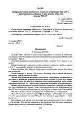 Препроводительная записка Е.П. Славского в Президиум ЦК КПСС с представлением сообщения по результатам испытания изделия РДС-37. 24 ноября 1955 г.