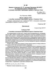 Выписка из протокола № 171 заседания Президиума ЦК КПСС об утверждении проекта сообщения ТАСС о последних испытаниях термоядерного оружия в Советском Союзе. 26 ноября 1955 г.