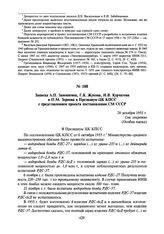 Записка А.П. Завенягина, Г.К. Жукова, И.В. Курчатова и П.М. Зернова в Президиум ЦК КПСС с представлением проекта постановления СМ СССР. 28 декабря 1955 г.