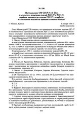 Постановление СМ СССР № 46-31сс о результатах испытания изделий РДС-27 и РДС-37, серийном производстве изделия РДС-27, разработке и изготовлении изделий на принципе атомного обжатия. 5 января 1956 г.