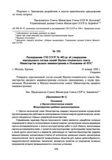 Распоряжение СМ СССР № 492-рс об утверждении персонального состава секций Научно-технического совета Министерства среднего машиностроения и Положения об НТС. 31 января 1956 г.