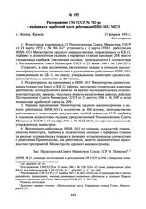 Распоряжение СМ СССР № 742-рс о надбавках к заработной плате работникам НИИ-1011 МСМ. 13 февраля 1956 г.