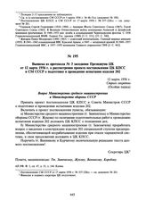 Выписка из протокола № 3 заседания Президиума ЦК от 12 марта 1956 г. о рассмотрении проекта постановления ЦК КПСС и СМ СССР о подготовке и проведении испытания изделия 202