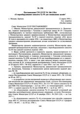 Постановление СМ СССР № 346-218сс «О переоборудовании самолета Ту-95 для специальных целей». 12 марта 1956 г.