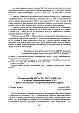 Постановление ЦК КПСС и СМ СССР № 350-222сс «Об участии Министерства обороны СССР в работах по созданию и эксплуатации специального оружия». 12 марта 1956 г.