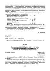 Постановление ЦК КПСС и СМ СССР № 357-228сс «О подготовке и проведении испытания изделия 202 на объекте 700 Министерства обороны СССР». 17 марта 1956 г.